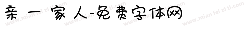 亲 一 家 人字体转换